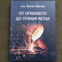 Продавам книга " От огнището до течния метал .Бончо Бончев, снимка 1 - Специализирана литература - 39015100