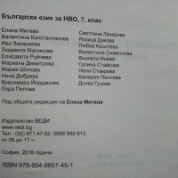 Български език за НВО за 7.клас - Елена Митева - 2018г., снимка 3 - Учебници, учебни тетрадки - 44587866