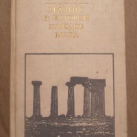 Религия в истории народов мира История на религиите на руски, снимка 1 - Специализирана литература - 35854681