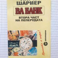 Ва Банк - Анри Шариер, снимка 2 - Художествена литература - 41369841