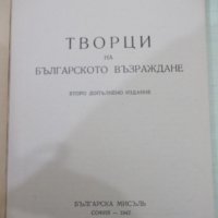 Книга "Творци на българското възраждане-М.Арнаудовъ"-160стр., снимка 2 - Специализирана литература - 41837018