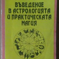 Въведение в астрологията и практическата магия  Пламен Румпалов, снимка 1 - Езотерика - 42013485