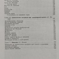 Стокознание на суровините за производство на захар и захарни изделия Владимир Николов, А. Пенева, снимка 3 - Учебници, учебни тетрадки - 39246022