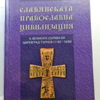 Славянската православна цивилизация Том 4, снимка 1 - Българска литература - 41892232