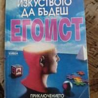 Изкуството да бъдеш егоист Йозеф  Киршнер, снимка 1 - Други - 41545548