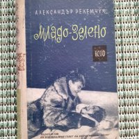 Младо-зелено - Александър Рекемчук - Книга , снимка 1 - Художествена литература - 41682938