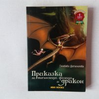 Геновева Детелинова - Приказка за магьосници, физици и дракон - фентъзи, снимка 1 - Художествена литература - 44281990