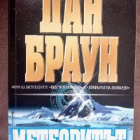 "Метеоритът" - Дан  Браун, снимка 1 - Художествена литература - 38653781