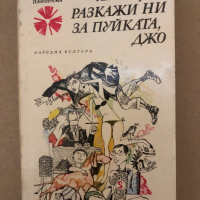 Разкажи ни за пуйката, Джо -Алан Маршал, снимка 1 - Други - 36249994