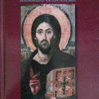 Православието като философия на живота-Архимандрит Юстин Попович, снимка 1 - Други - 41737563