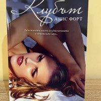 “Клубът” от Алис Форт, снимка 1 - Художествена литература - 39750083