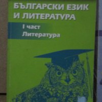 Български език и Литература (матура, няколко учебника), снимка 3 - Учебници, учебни тетрадки - 41789943