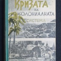 Кризата на колониалната система 1949 г., снимка 1 - Художествена литература - 41677033