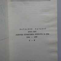 Заглавен каталог, втора част, Българска художествена литература за деца 1944-1980, снимка 2 - Специализирана литература - 34526874