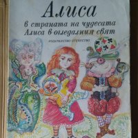 Алиса в страната на чудесата Алиса в огледлния свят  Луис Карол, снимка 1 - Детски книжки - 40389030