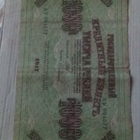Банкнота стара руска 24171, снимка 4 - Нумизматика и бонистика - 33874518