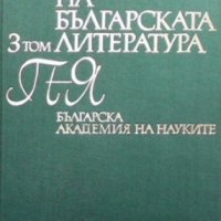 Речник на българската литература. Том 3, снимка 1 - Други - 34694018
