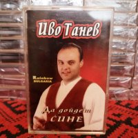 Иво Танев - Да дойдеш сине, снимка 1 - Аудио касети - 34719181