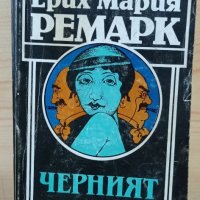 Черният обелиск - Ерих Мария Ремарк, снимка 1 - Художествена литература - 33808340