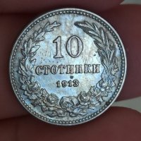 10 стотинки 1913 година

, снимка 5 - Нумизматика и бонистика - 41766384