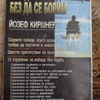 Как да побеждаваме, без да се борим Йозеф Киршнер, снимка 2 - Други - 41545705