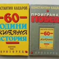 2 книги 60 години живяна история / Проиграната победа - Константин Кацаров 1994 г., снимка 1 - Други - 41816364