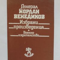 Книга Избрани произведения - Йордан Венедиков 1991 г., снимка 1 - Други - 34690988