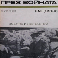 Генералният щаб през войната. Книга 1-2 С. М. Щеменко, снимка 1 - Художествена литература - 36408423