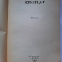 Жребецът, Джаки Колинс, снимка 3 - Художествена литература - 41626862