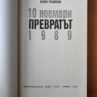 Превратът 10 ноември 1989г. - Боян Трайков, снимка 3 - Художествена литература - 40322947
