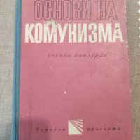"Основи на комунизма", снимка 3 - Специализирана литература - 40950832