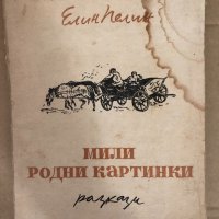 Мили родни картинки- Елин Пелин, снимка 1 - Българска литература - 34583211