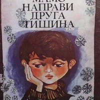 Мамо, направи друга тишина Наташа Танска, снимка 1 - Детски книжки - 38641410