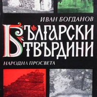 Български твърдини Иван Богданов, снимка 1 - Художествена литература - 40622976