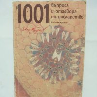 Книга 1001 въпроса и отговора по пчеларство - Войтех Крижан 1990 г., снимка 1 - Други - 42698357