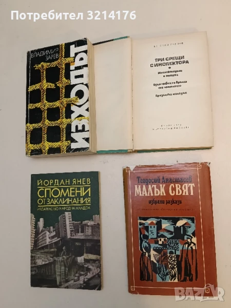 Малък свят. Избрани разкази 1923-1938 - Теодосий Анастасов, снимка 1