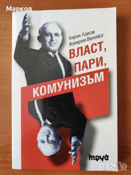 Власт, пари, комунизъм - Кирил Лалов; Валерия Велева, снимка 1