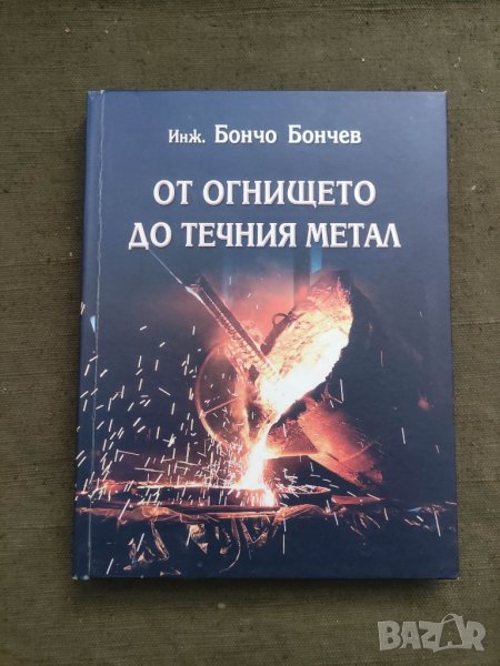 Продавам книга " От огнището до течния метал .Бончо Бончев, снимка 1