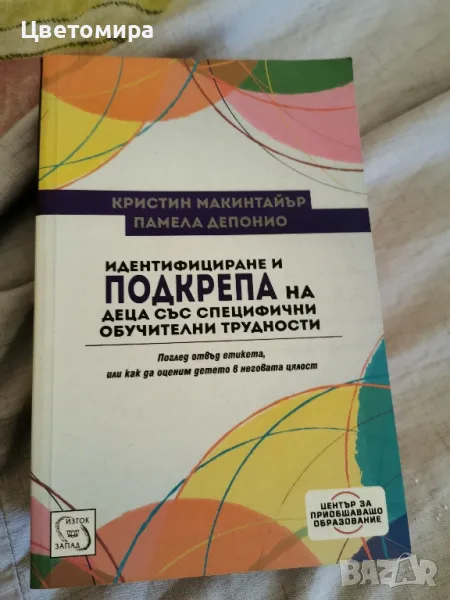  Книга за Идентифициране на деца със специфични обучителни трудности  , снимка 1