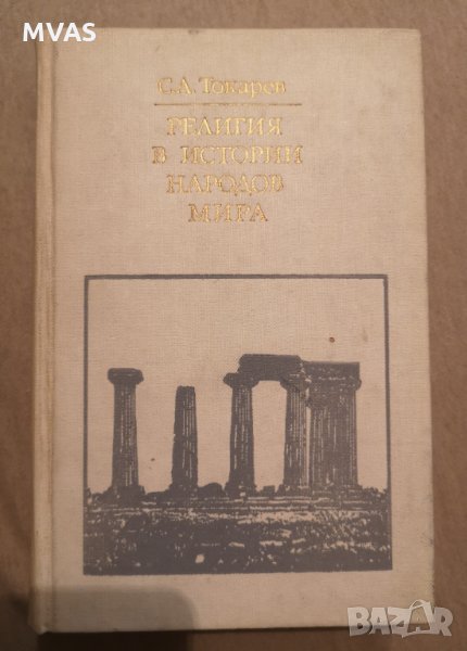 Религия в истории народов мира История на религиите на руски, снимка 1