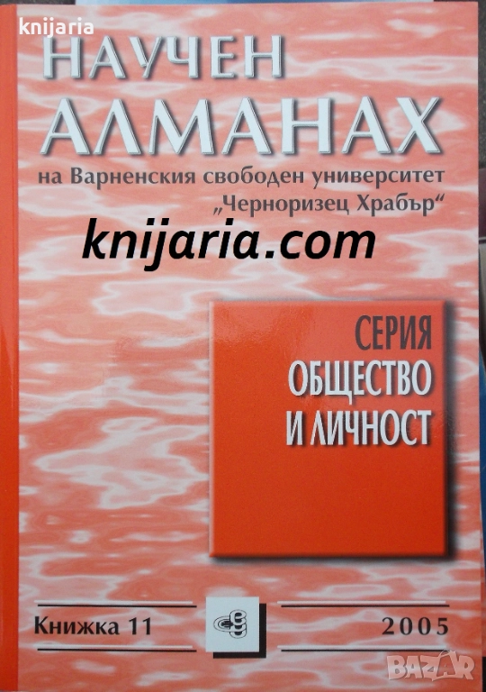 Научен алманах на Варненския свободен университет Черноризец Храбър книжка 11, снимка 1