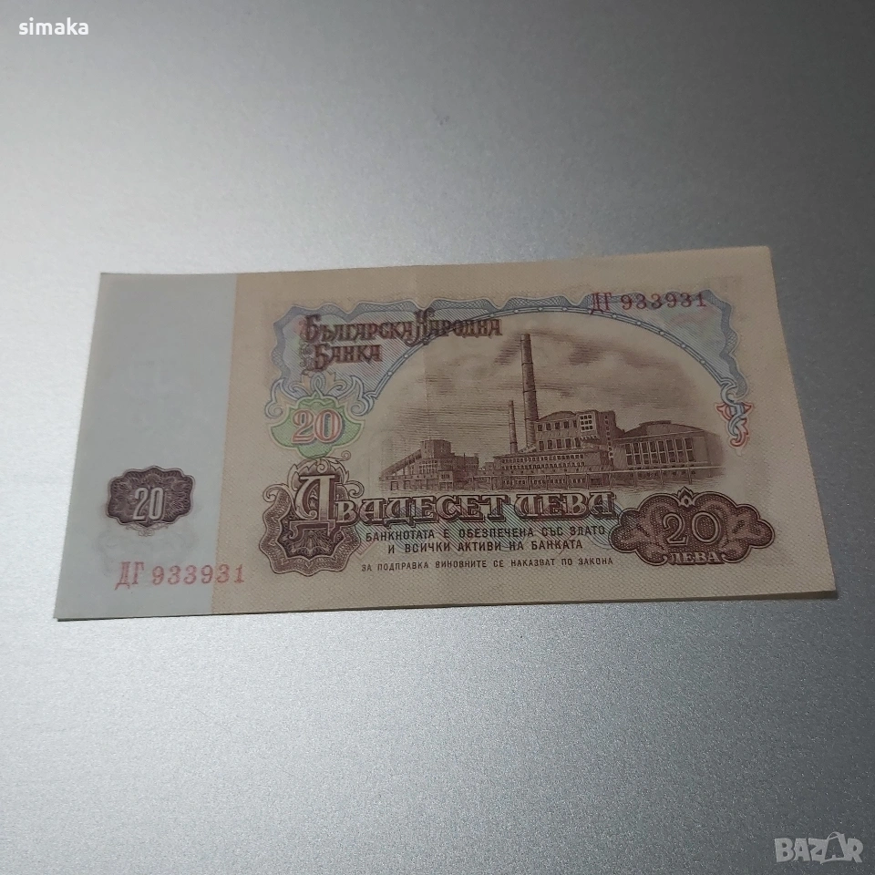 България, банкнота 20 лева 1974 година., снимка 1