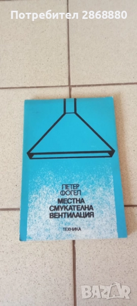 Местна смукателна вентилация Петер Фогел, снимка 1
