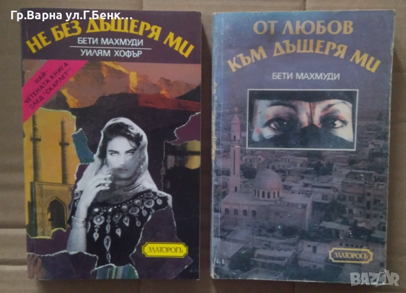 Бети Махмуди (Не без дъщеря ми; От любов към дъщеря ми) комплект 20лв, снимка 1