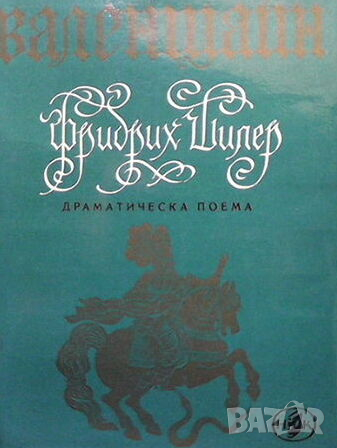 Валенщайн, снимка 1