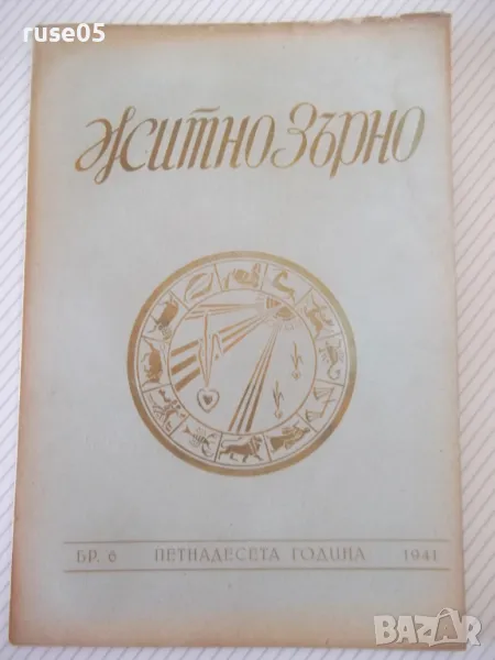Списание "Житно зърно - бр. 6 - 1941 г." - 32 стр., снимка 1