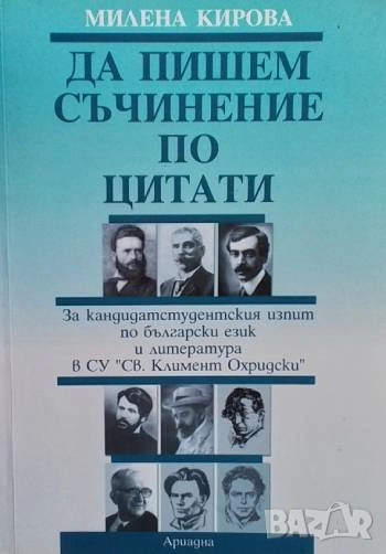 Да пишем съчинение по цитати, снимка 1