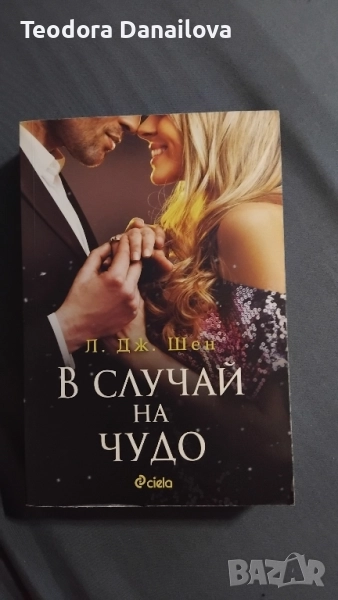 Книга "В случай на чудо", снимка 1