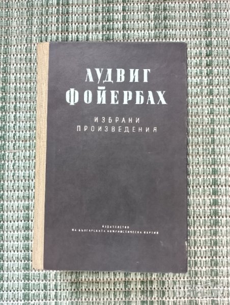 Лудвиг Фойербах - Избрани произведения - Книга , снимка 1