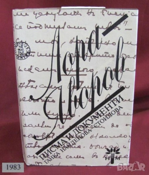 1983г. Писма и Документи Лора- Яворов, снимка 1
